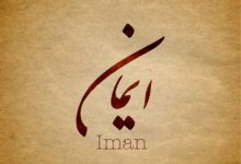 Caligrafía de la palabra Iman en árabe