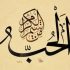 Quien ama por Allah, odia por Allah, da por amor a Allah, y retiene por Allah, ha perfeccionado su creencia. (Sunan Abu Dawud 4681, Grado: Sahih)