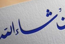 ¿Qué significa In Shaa Allah y cuándo decirlo?