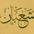Caligrafía árabe con el nombre del mes de Shaban