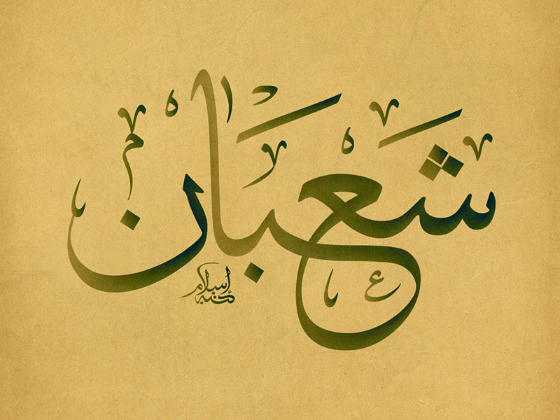 Caligrafía árabe con el nombre del mes de Shaban